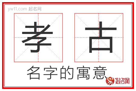 孝古的名字寓意