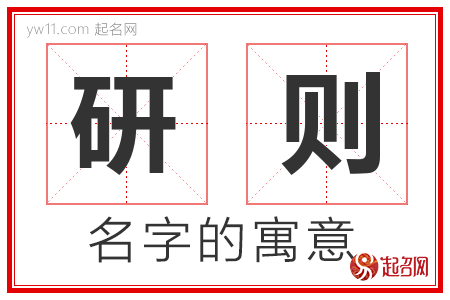 研则的名字含义