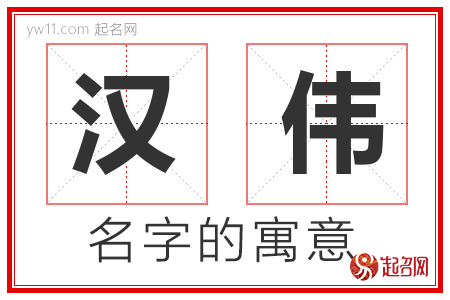 汉伟的名字含义