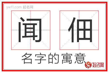 闻佃的名字含义