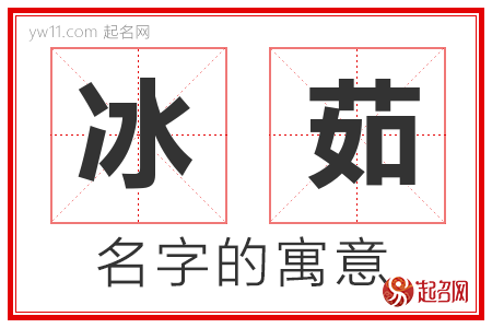 冰茹的名字解释