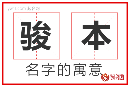 骏本的名字寓意