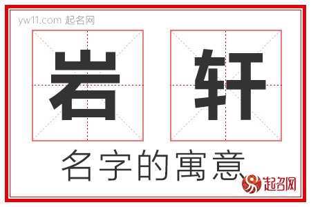 岩轩的名字含义