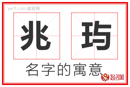 兆玙的名字含义