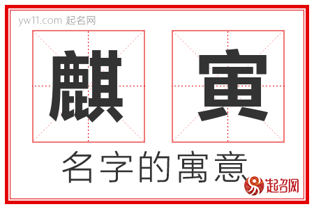 麒寅的名字寓意