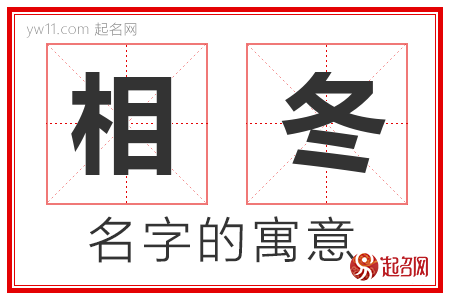 相冬的名字含义