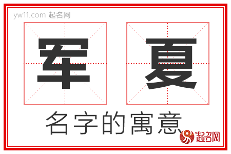 军夏的名字含义