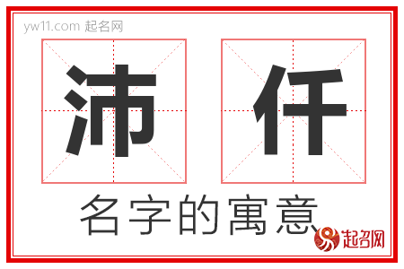 沛仟的名字含义