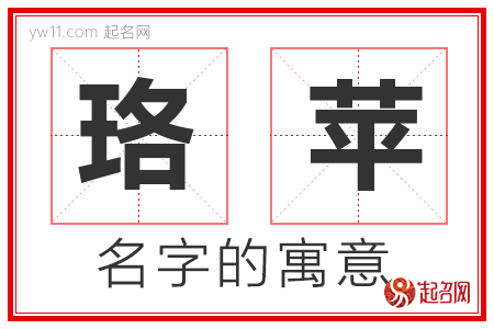 珞苹的名字含义