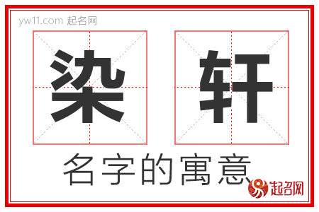 染轩的名字含义