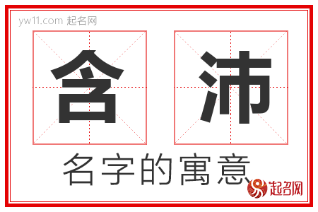 含沛的名字含义