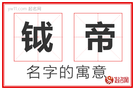 钺帝的名字含义