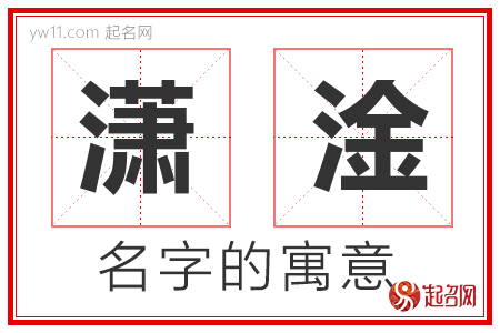 潇淦的名字含义