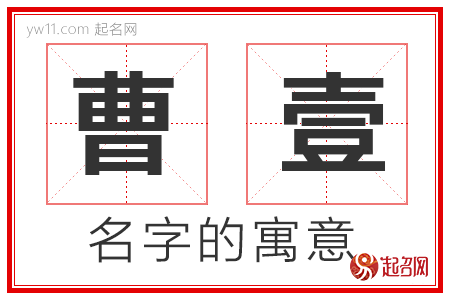 曹壹的名字解释