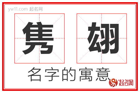 隽翃的名字含义