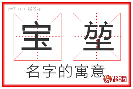 宝堃的名字寓意