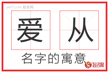 爱从的名字寓意