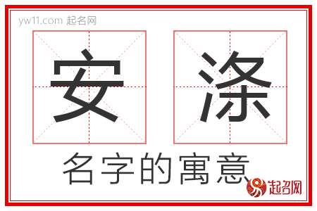 安涤的名字含义