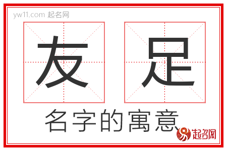 友足的名字含义