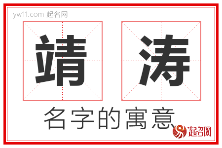 靖涛的名字含义