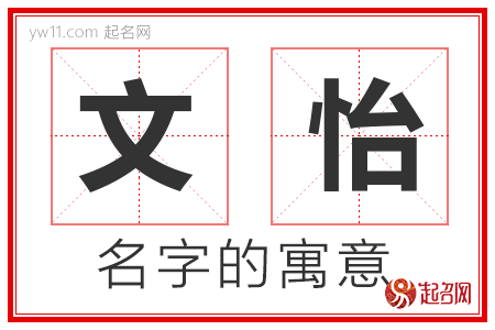 文怡的名字含义