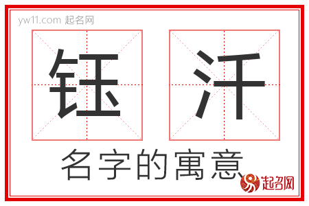 钰汘的名字含义