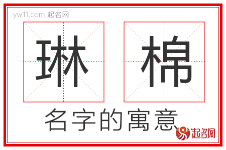 琳棉的名字含义