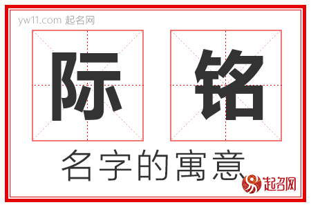 际铭的名字含义