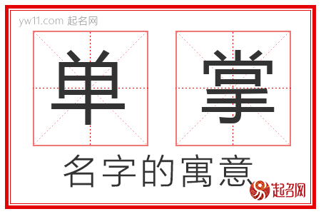 单掌的名字解释