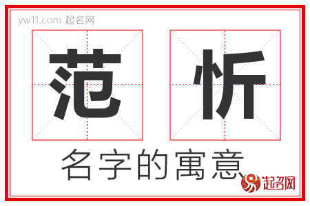 范忻的名字含义