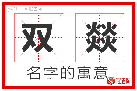 双燚的名字含义