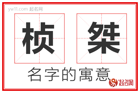 桢桀的名字含义