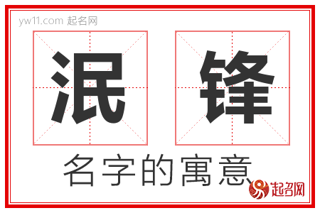 泯锋的名字含义