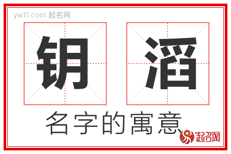 钥滔的名字含义