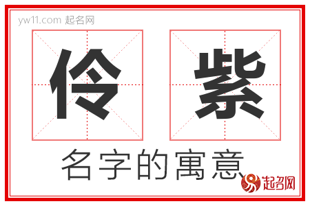 伶紫的名字含义