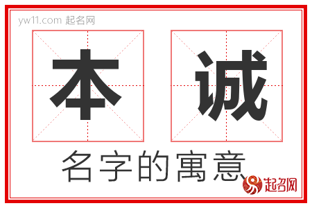 本诚的名字寓意