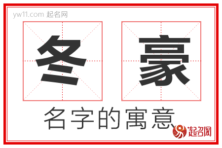 冬豪的名字含义