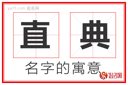 直典的名字寓意