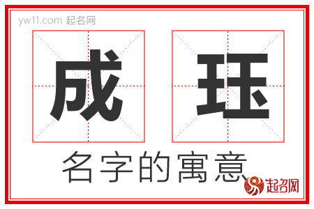 成珏的名字含义