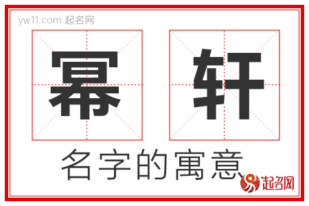 幂轩的名字含义