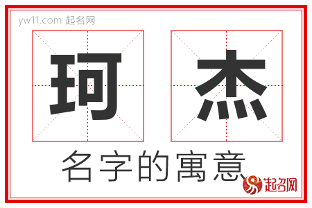 珂杰的名字含义