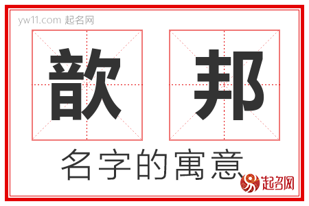 歆邦的名字含义