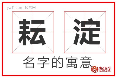 耘淀的名字含义