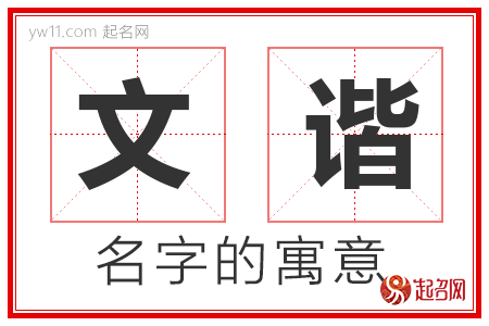 文谐的名字含义