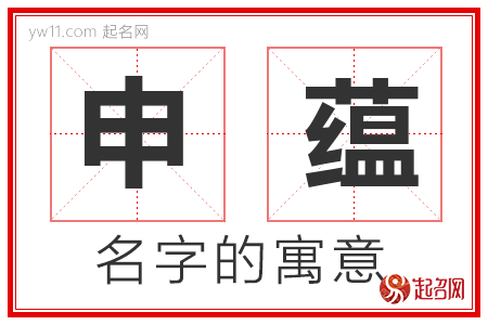 申蕴的名字含义