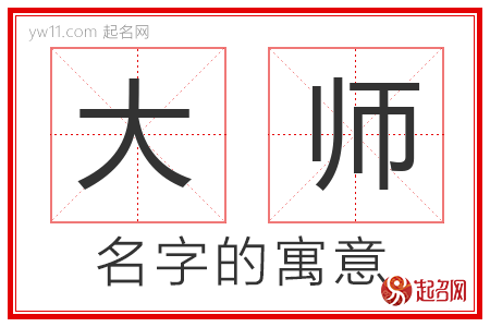 大师的名字解释