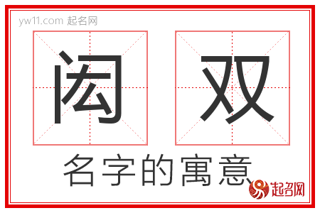 闳双的名字含义