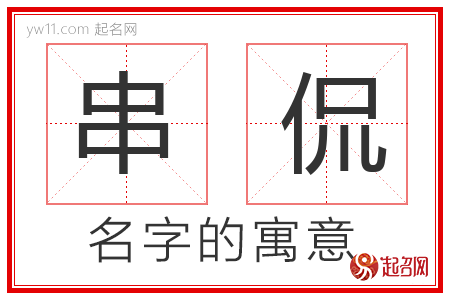 串侃的名字含义