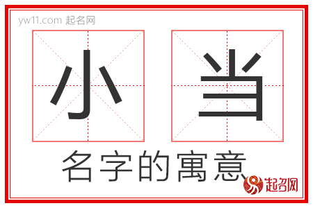 小当的名字含义