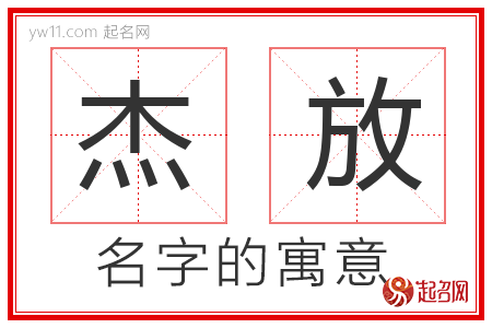 杰放的名字含义